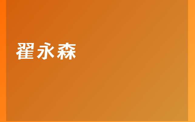 翟永森醫(yī)生
