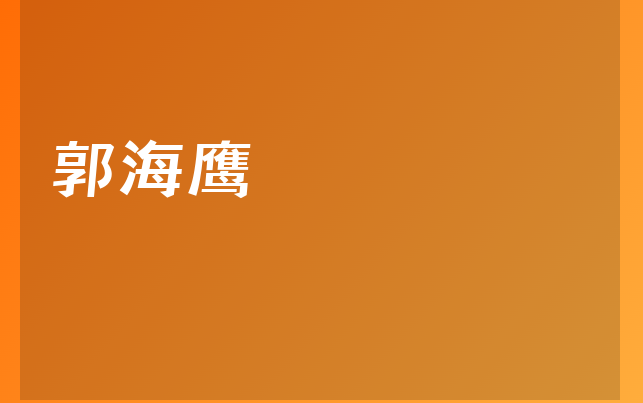 郭海鷹醫(yī)生