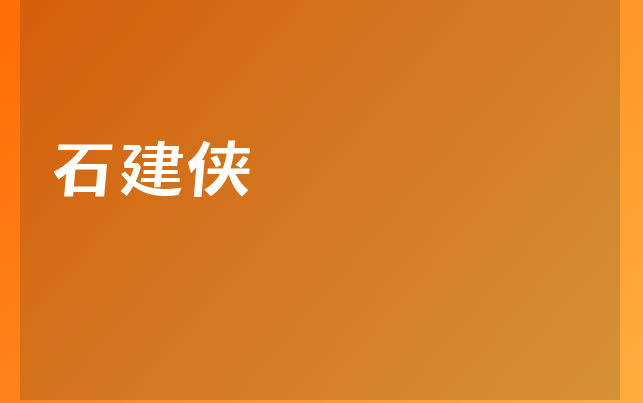 石建俠醫(yī)生
