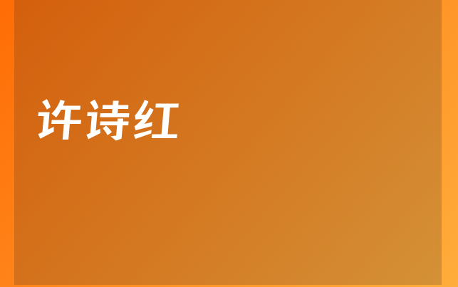 許詩紅醫(yī)生