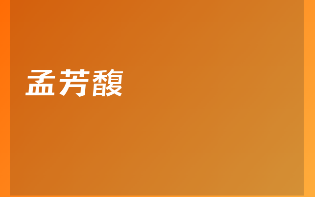 孟芳馥醫(yī)生