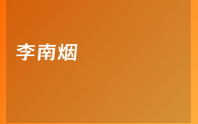 李南煙醫(yī)生