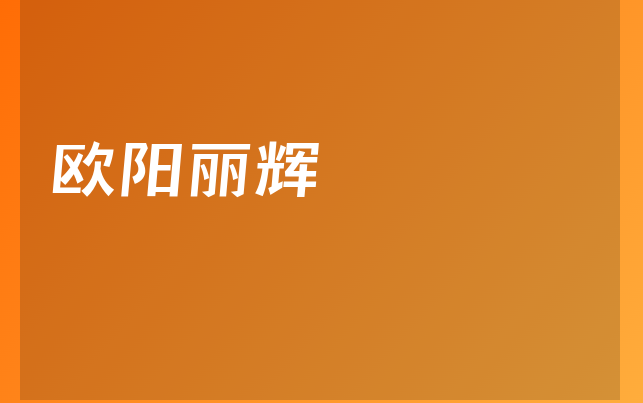 歐陽麗輝醫(yī)生