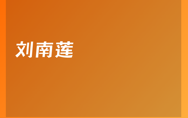 劉南蓮醫(yī)生