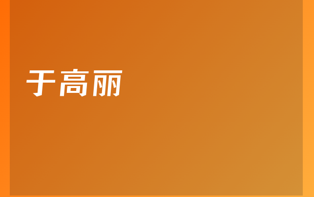 于高麗醫(yī)生