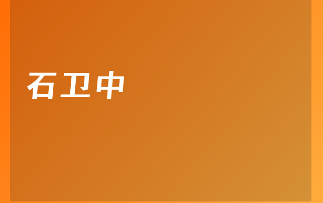 石衛(wèi)中醫(yī)生