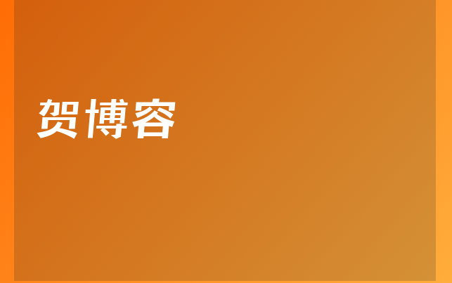 賀博容醫(yī)生