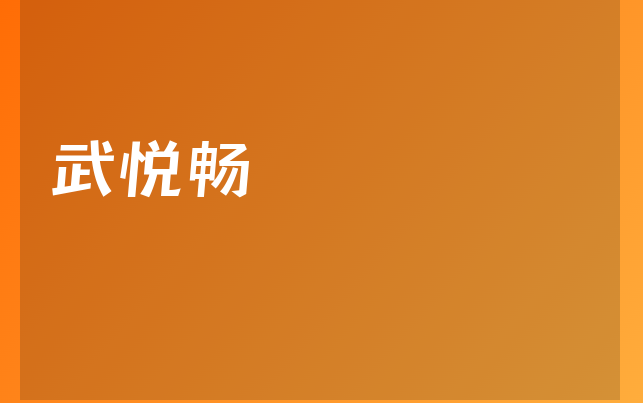 武悅暢醫(yī)生