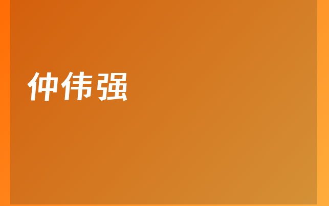仲偉強(qiáng)醫(yī)生