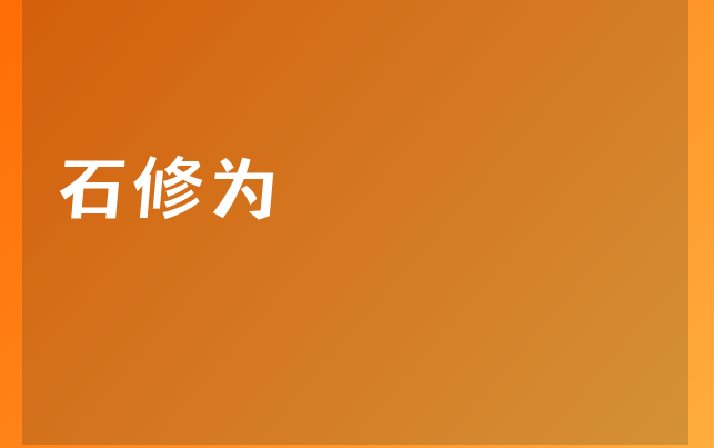 石修為醫(yī)生