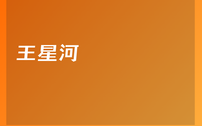 王星河醫(yī)生