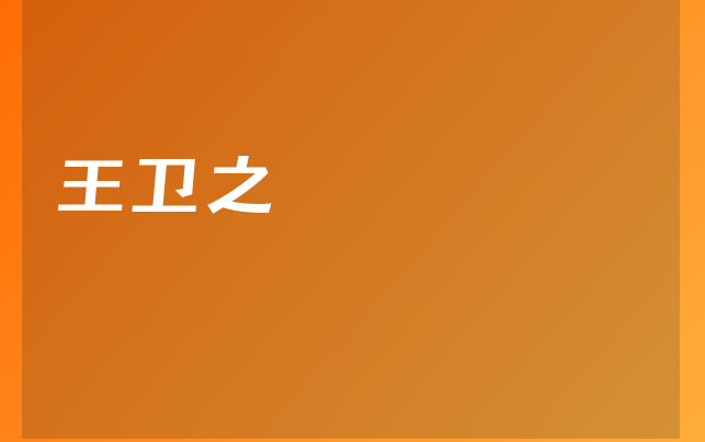 王衛(wèi)之醫(yī)生