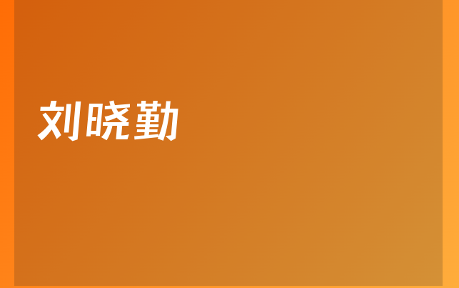 劉曉勤醫(yī)生