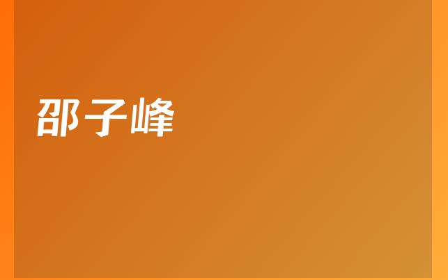 邵子峰醫(yī)生