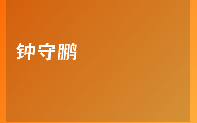 鐘守鵬醫(yī)生