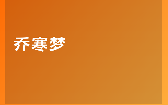 喬寒夢醫(yī)生