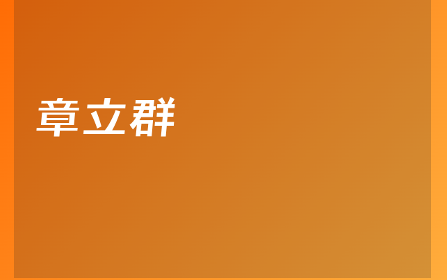 章立群醫(yī)生