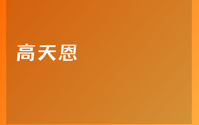 高天恩醫(yī)生