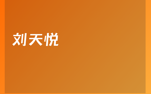 劉天悅醫(yī)生