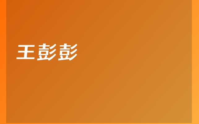 王彭彭醫(yī)生
