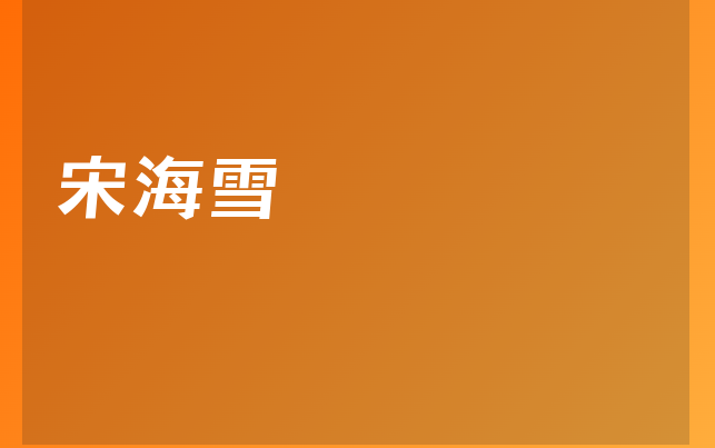 宋海雪醫(yī)生