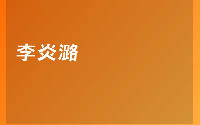 李炎潞醫(yī)生