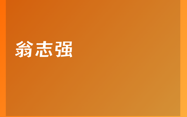 翁志強(qiáng)醫(yī)生