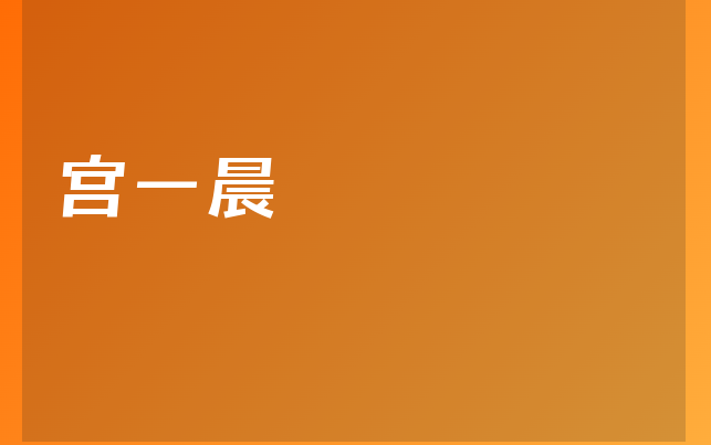 宮一晨醫(yī)生