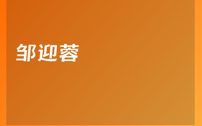 鄒迎蓉醫(yī)生
