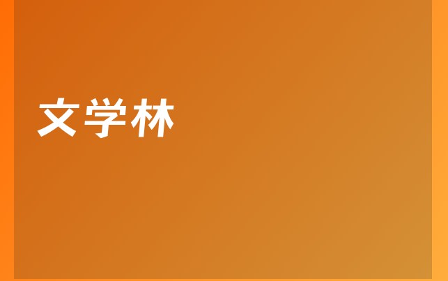 文學(xué)林醫(yī)生