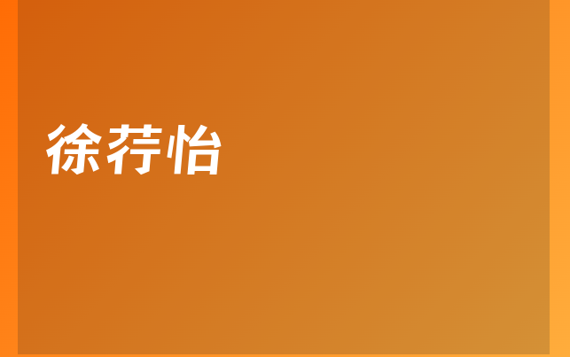 徐荇怡醫(yī)生