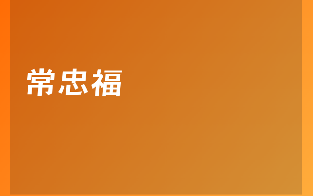 常忠福醫(yī)生