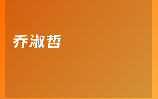 喬淑哲醫(yī)生