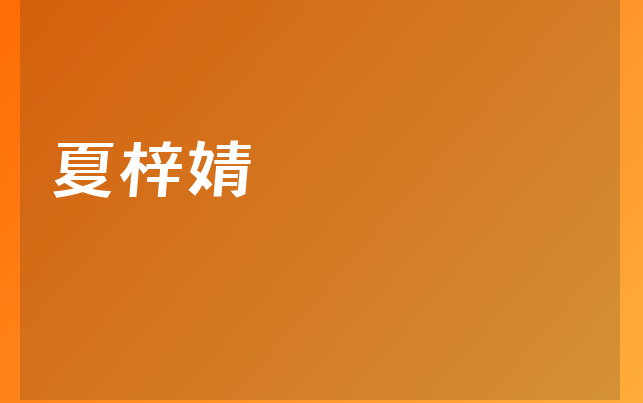 夏梓婧醫(yī)生