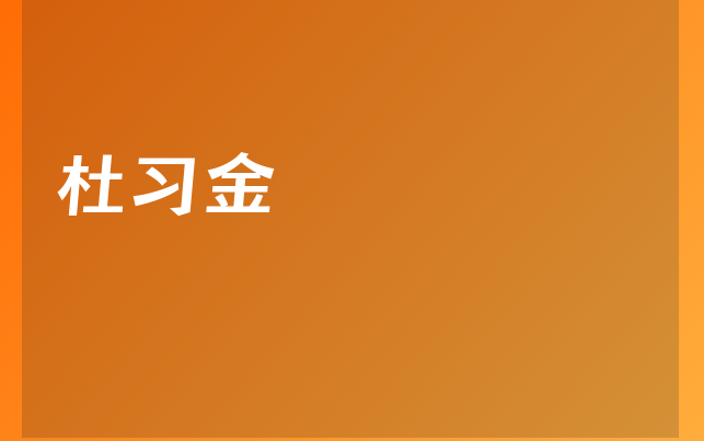 杜習(xí)金醫(yī)生