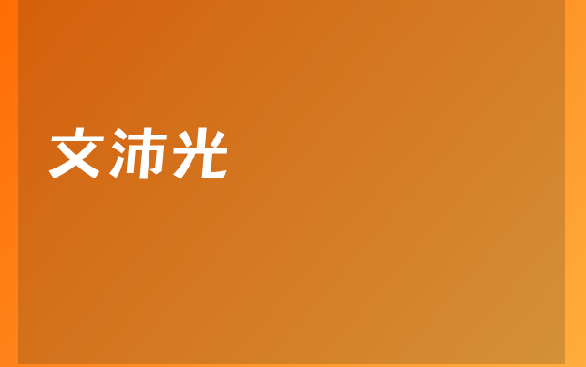 文沛光醫(yī)生