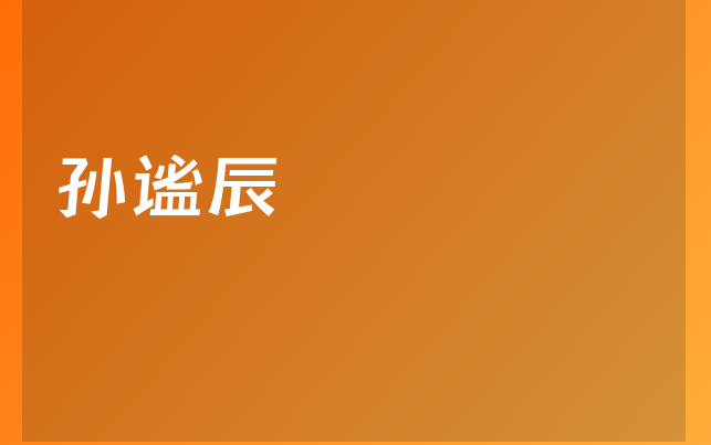 孫謐辰醫(yī)生