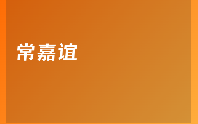 常嘉誼醫(yī)生