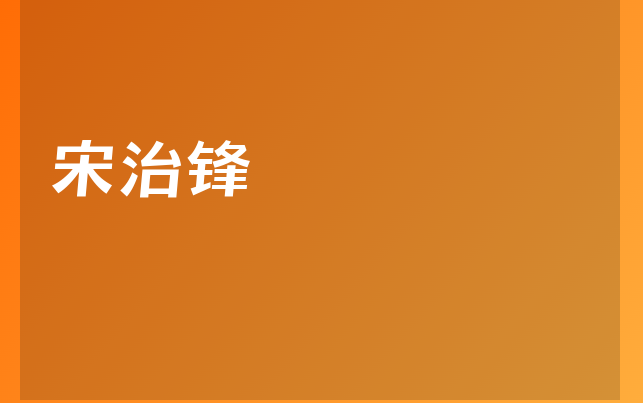宋治鋒醫(yī)生