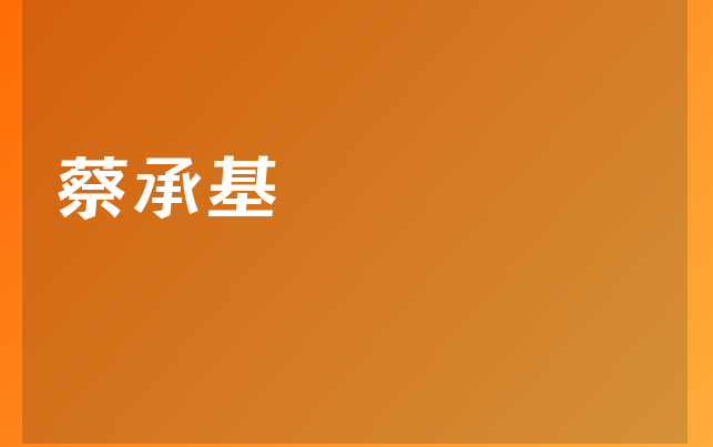 蔡承基醫(yī)生