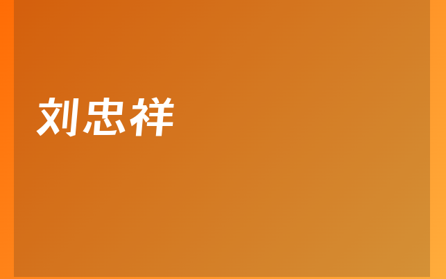 劉忠祥醫(yī)生