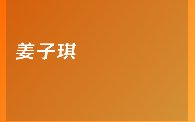 姜子琪醫(yī)生
