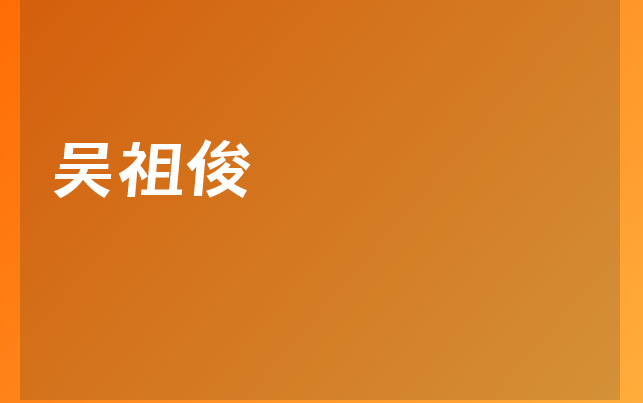 吳祖俊醫(yī)生