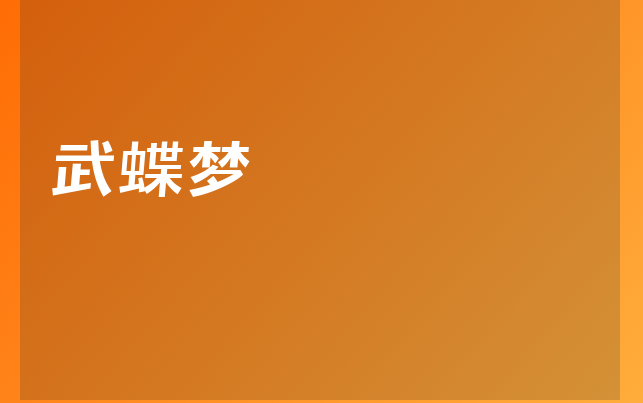 武蝶夢醫(yī)生