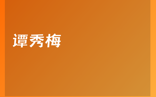 譚秀梅醫(yī)生