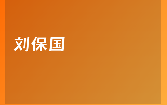 劉保國(guó)醫(yī)生