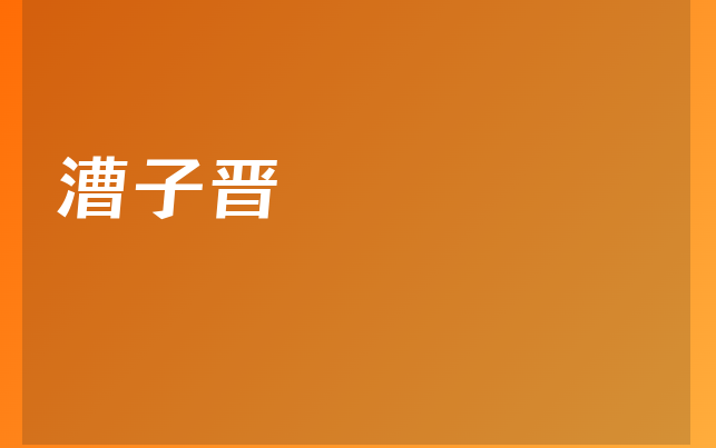 漕子晉醫(yī)生