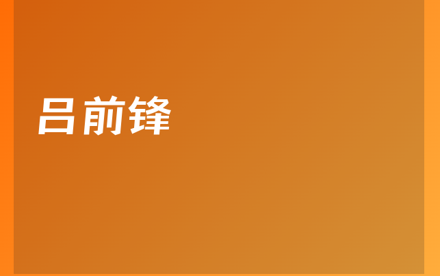 呂前鋒醫(yī)生