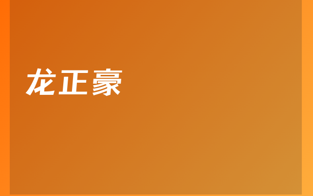 龍正豪醫(yī)生