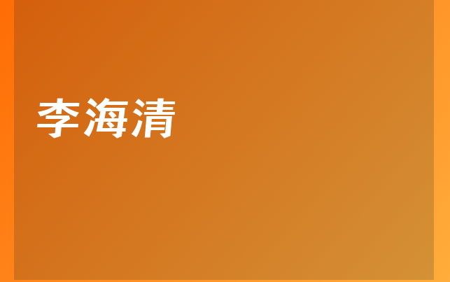 李海清醫(yī)生